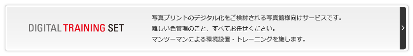 ピクトリコデジタルトレーニングセット 写真プリントのデジタル化をご検討される写真館様向けサービスです。難しい色管理のこと、すべてお任せください。マンツーマンによる環境設置・トレーニングを施します。