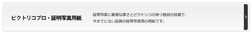 ピクトリコプロ・証明写真用紙 証明写真に最適な厚さとピクトリコの持つ技術で、今までにない品質の証明写真用の用紙です。