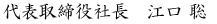 代表取締役社長 江口 聡