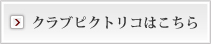 クラブピクトリコはこちら