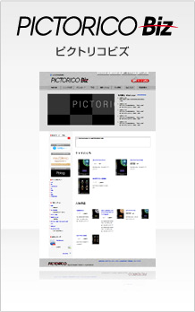 法人のお客様用オンラインショップ「ピクトリコ・ビズ」 サイトイメージ