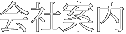 会社案内