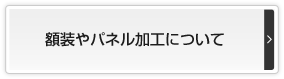 プリント工房 額装やパネル加工について
