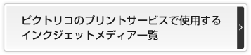 ピクトリコのプリントサービスで使用する インクジェットメディア一覧