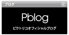 ピクトリコオフィシャルブログ