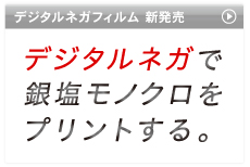 デジタルネガフィルム　新発売　デジタルでネガで銀塩モノクロをプリントする。