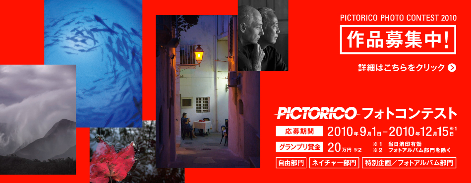 PICTORICO フォトコンテスト 応募期間2010年9月1日から2010年12月15日