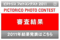 ピクトリコ フォトコンテスト2011 結果発表