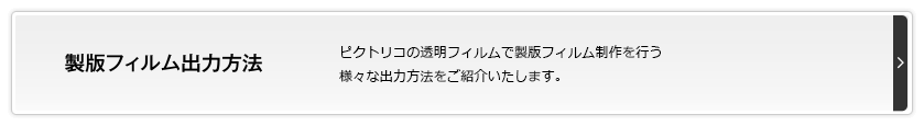 製版フィルム出力方法ざいます。