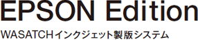 EPSON Edition WASATCHインクジェット製版システム