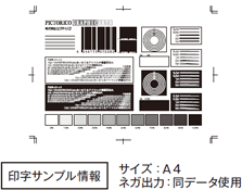 印字サンプル情報