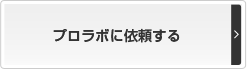 プロラボに依頼する