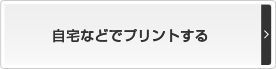 自宅などでプリントする