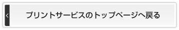 プリントサービスのトップページへ戻る