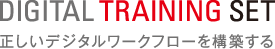 DIGITAL TRANING SET 正しいデジタルワークフローを構築する