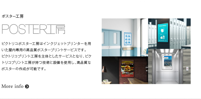ピクトリコポスター工房はインクジェットプリンターを用いた屋内専用の高品質ポスタープリントサービスです。ピクトリコプリント工房を主体としたサービスとなり、ピクトリコプリント工房が持つ技術と設備を使用し、高品質なポスターの作成が可能です。