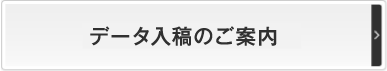 データ入稿のご案内