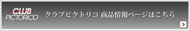 ピクトリコクラブ 商品情報ページはこちら