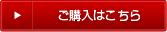 ご購入はこちら