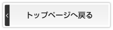 トップページへ戻る