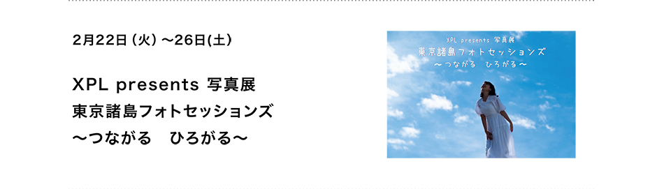 PICTORICO SHOP&GALLERY XPL presents 写真展　東京諸島フォトセッションズ 〜つながる　ひろがる〜