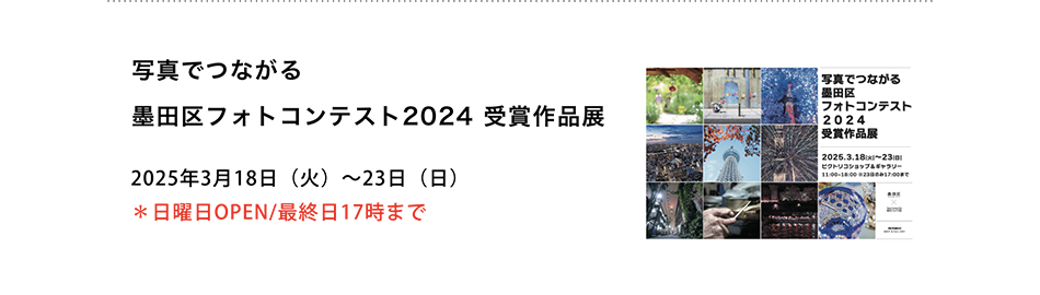 PICTORICO SHOP&GALLERY 写真でつながる墨田区 フォトコンテスト2024 受賞作品展
