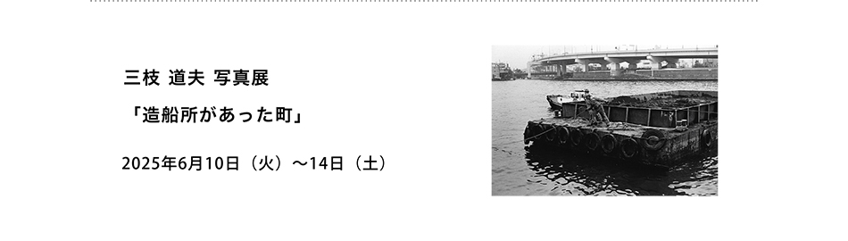 PICTORICO SHOP&GALLERY 三枝 道夫 写真展 「造船所があった町」
