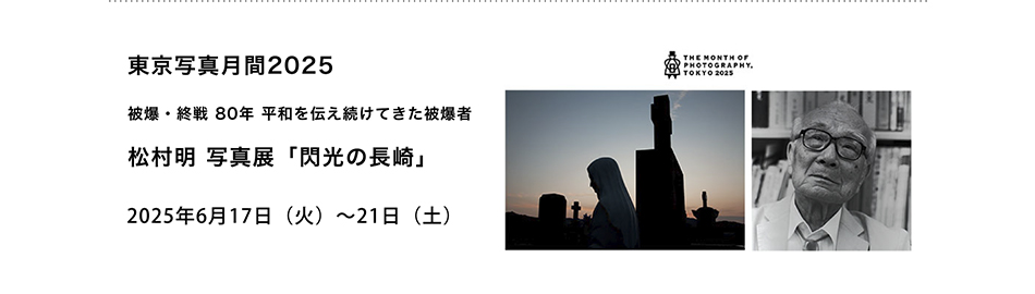 PICTORICO SHOP&GALLERY 東京写真月間2025 被爆・終戦 80年 平和を伝え続けてきた被爆者 松村明 写真展「閃光の長崎」