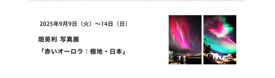 PICTORICO SHOP&GALLERY 畑英利 写真展「⾚いオーロラ：極地・⽇本」 協⼒参加 五⼗嵐克彦 ⼩池直樹 尾崎光宏 林厚志