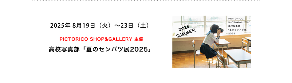 PICTORICO SHOP&GALLERY ピクトリコショップ＆ギャラリー主催 高校写真部「夏のセンバツ展2025」