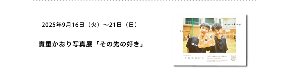 PICTORICO SHOP&GALLERY 實重かおり写真展「その先の好き」