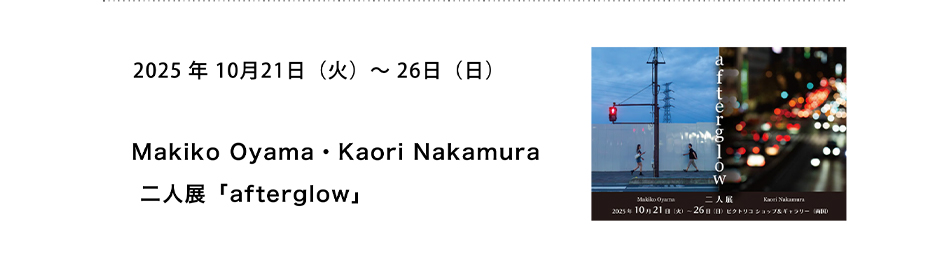 PICTORICO SHOP&GALLERY Maki Oyama・Kaori Nakamura 二人展 「afterglow」