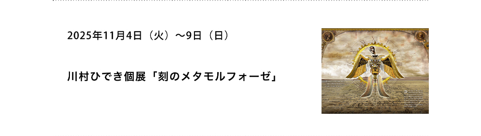 PICTORICO SHOP&GALLERY 川村ひでき個展「刻のメタモルフォーゼ」