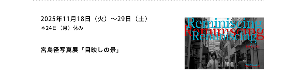 PICTORICO SHOP&GALLERY 宮島径写真展「目映しの景」