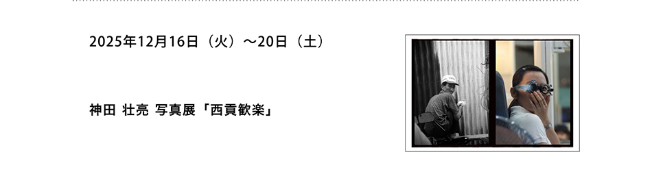 PICTORICO SHOP&GALLERY 神田 壮亮 写真展「西貢歓楽」