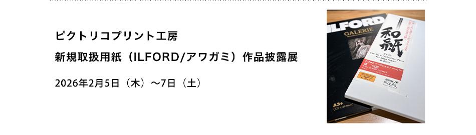PICTORICO SHOP&GALLERY ピクトリコプリント工房 新規取扱用紙（ILFORD/アワガミ）作品披露展