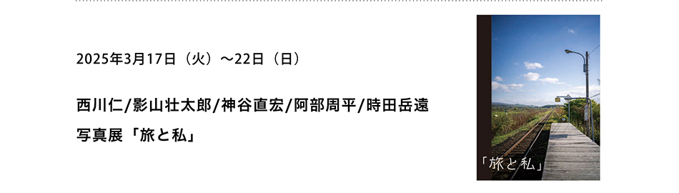 PICTORICO SHOP&GALLERY 西川仁/影山壮太郎/神谷直宏/阿部周平/時田岳遠 写真展「旅と私」