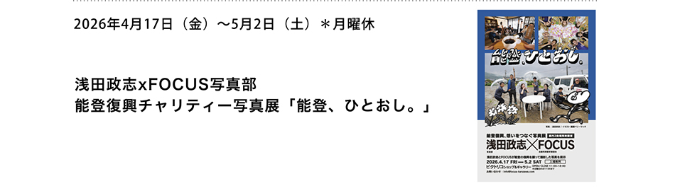 PICTORICO SHOP&GALLERY 能登復興チャリティー写真展「能登、ひとおし。」 金沢FOCUS