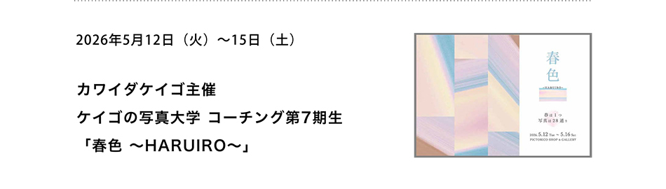 PICTORICO SHOP&GALLERY カワイダケイゴ主催 ケイゴの写真大学 コーチング第7期生 「春色 〜HARUIRO〜」