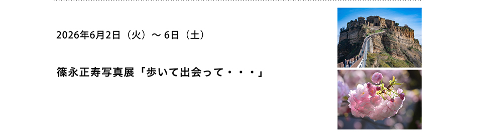 PICTORICO SHOP&GALLERY 篠永正寿写真展「歩いて出会って・・・」