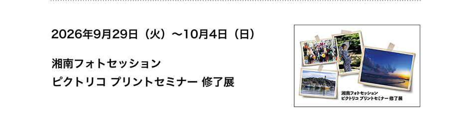 湘南フォトセッション ピクトリコ プリントセミナー 修了展