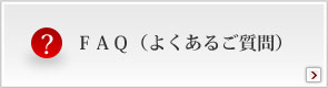 ＦＡＱ（よくあるご質問）