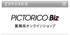 PICTORICO Biz 業務用オンラインショップ